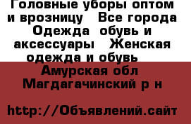 Головные уборы оптом и врозницу - Все города Одежда, обувь и аксессуары » Женская одежда и обувь   . Амурская обл.,Магдагачинский р-н